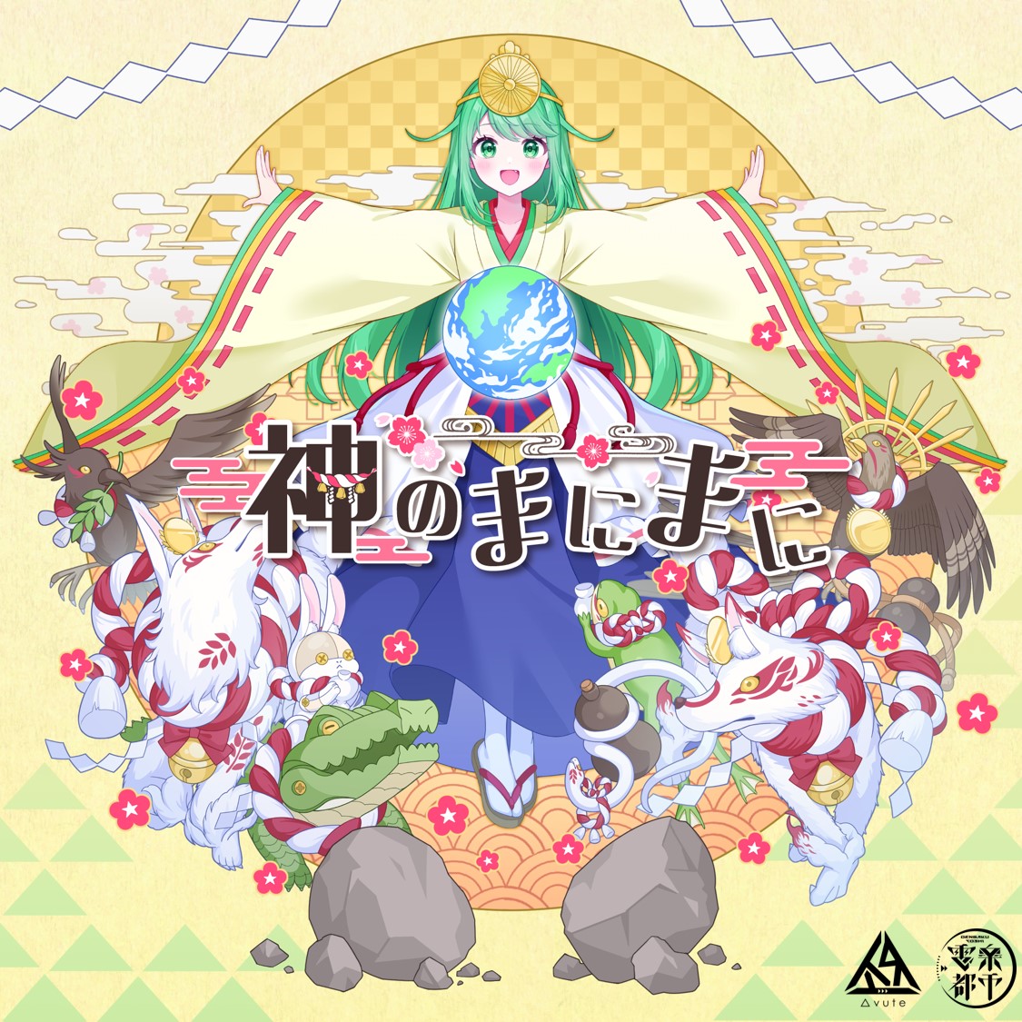 神のまにまに(Cover) / チョま