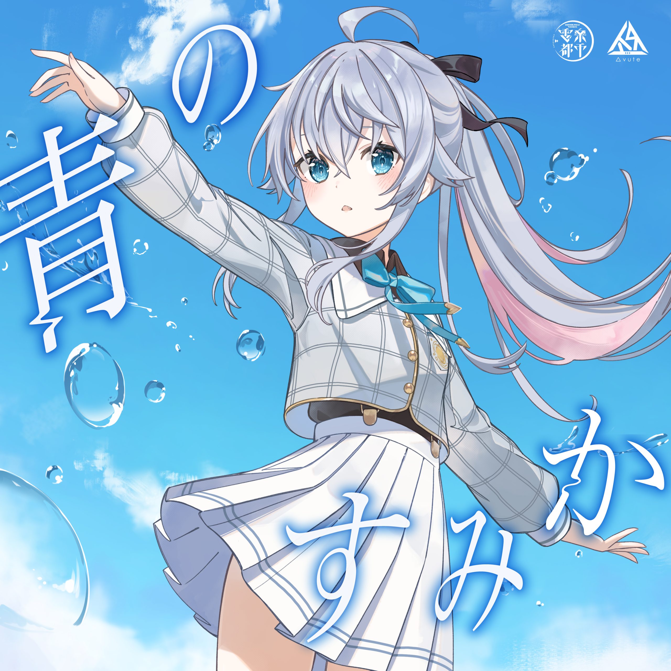 青のすみか(Cover) / カグラナナ