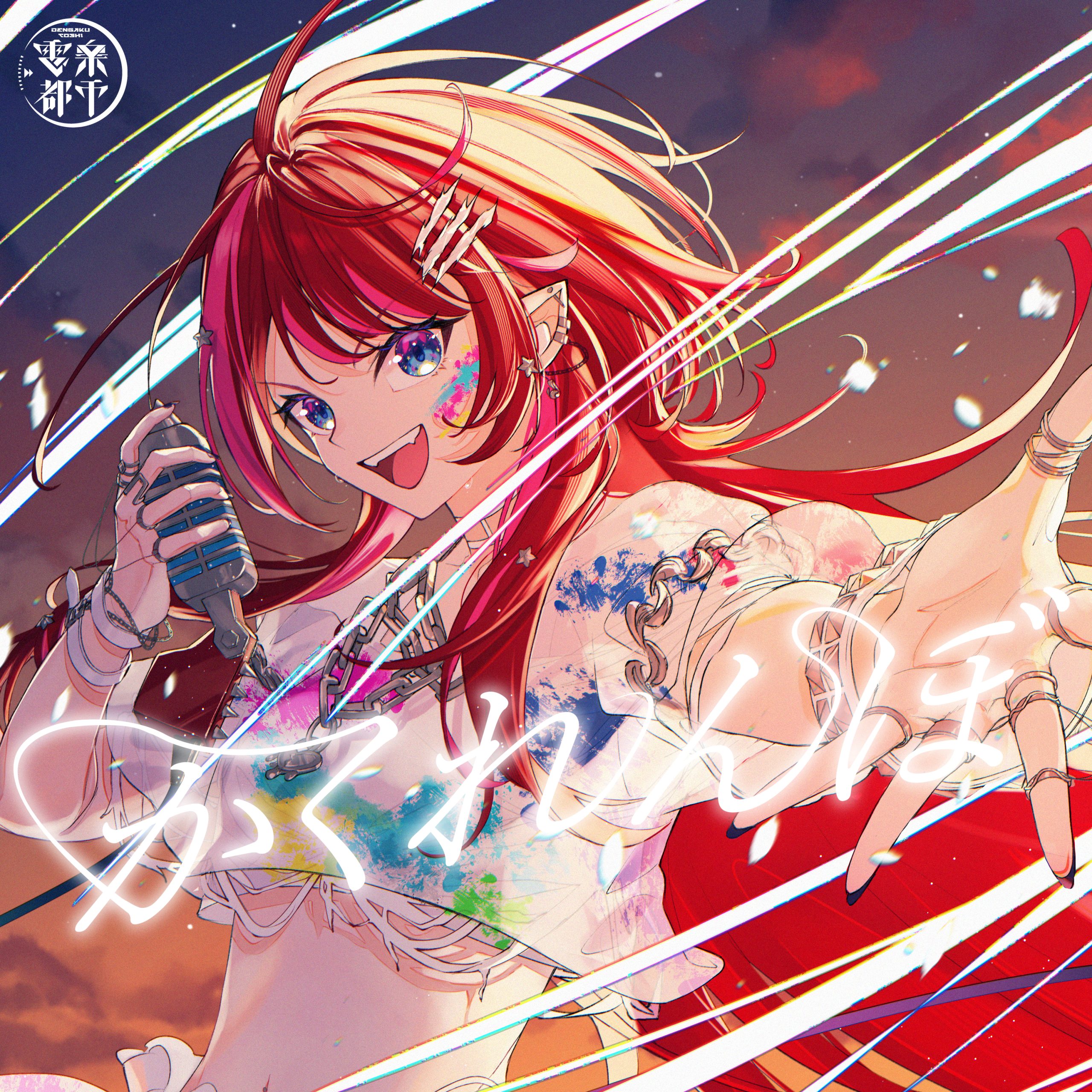 かくれんぼ(Cover) / 宙月ティラ