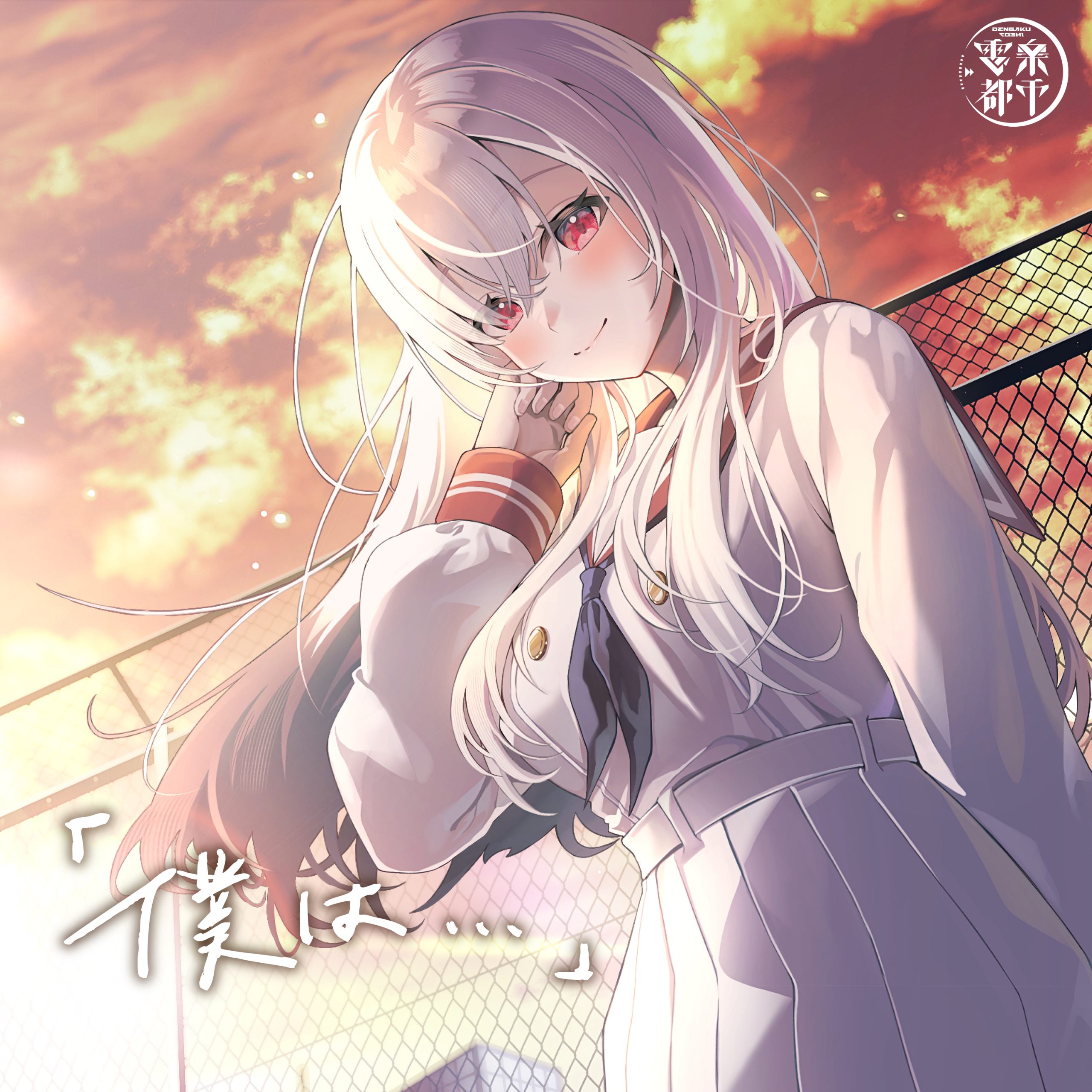 「僕は…」(Cover) / エアレンデル