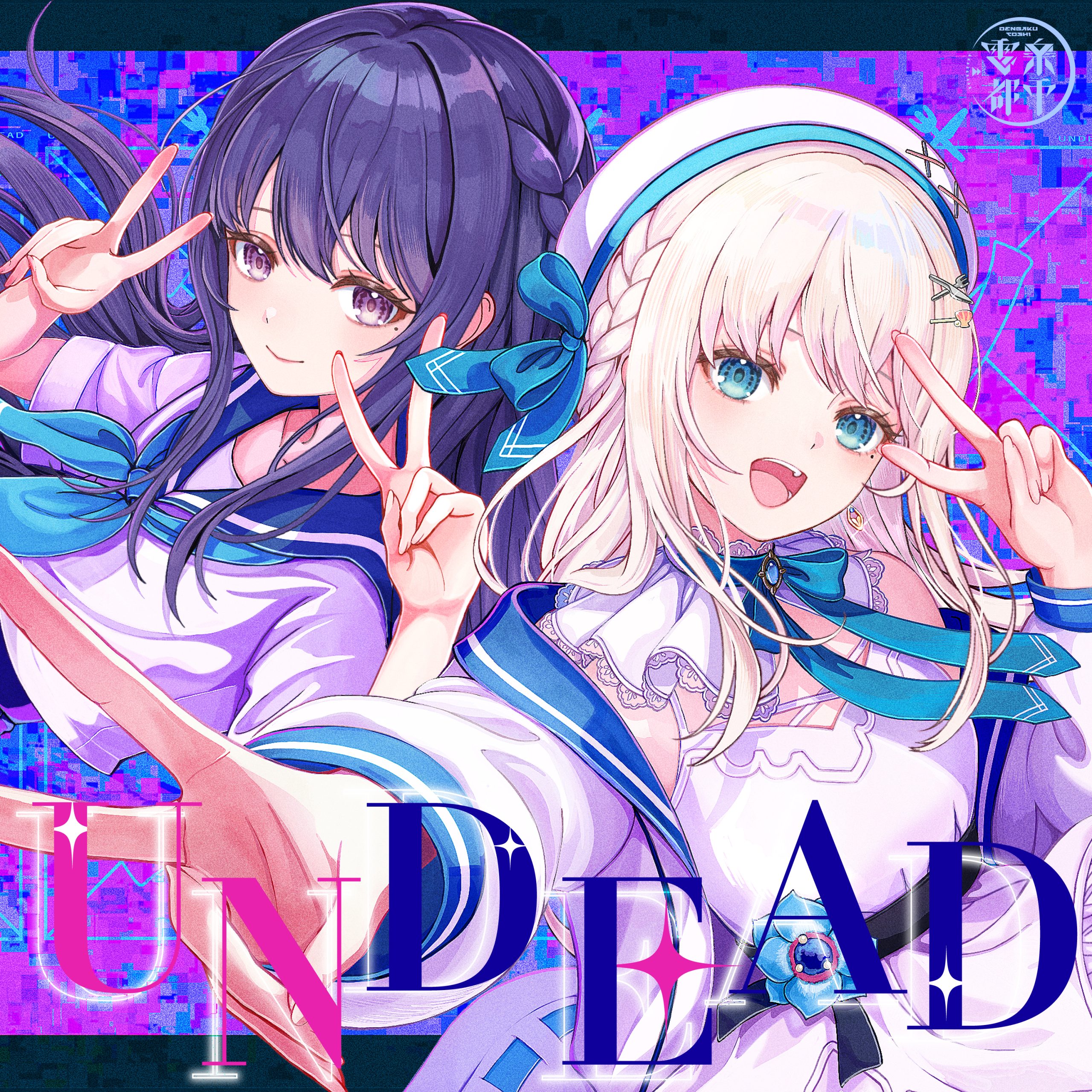 UNDEAD(Cover) / 凪乃ましろ