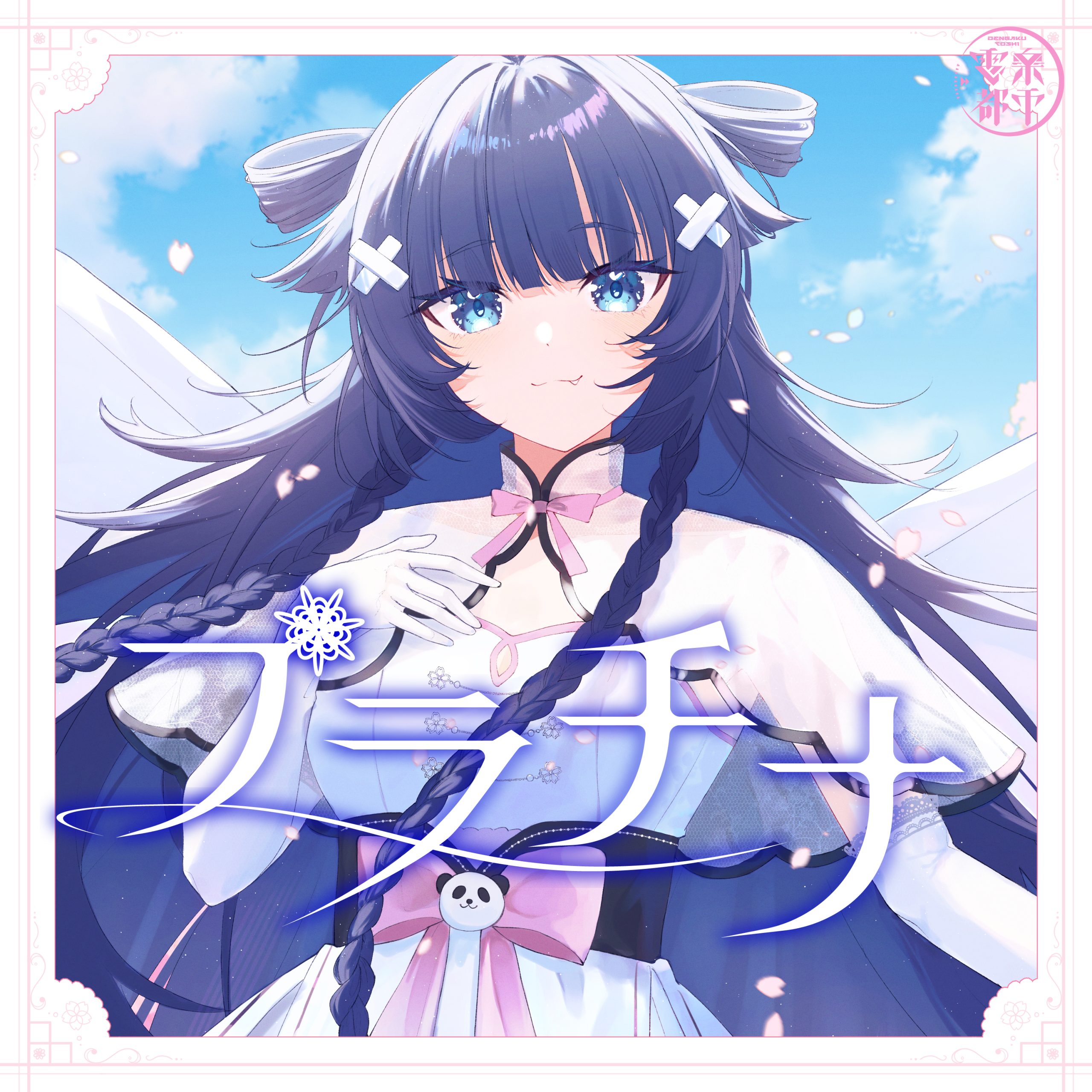 プラチナ(Cover) / 稍麦