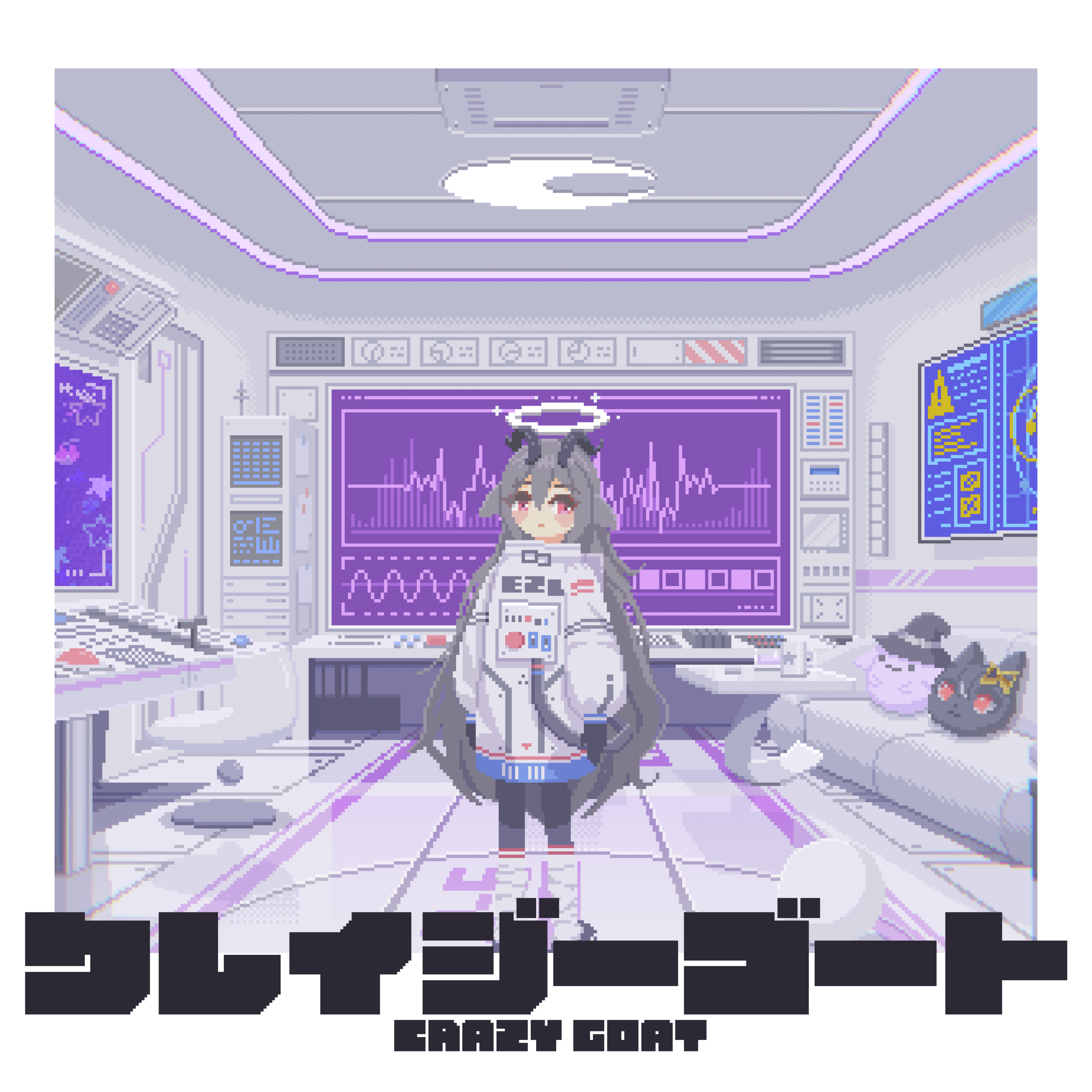 クレイジーゴート / 夜乃すみ