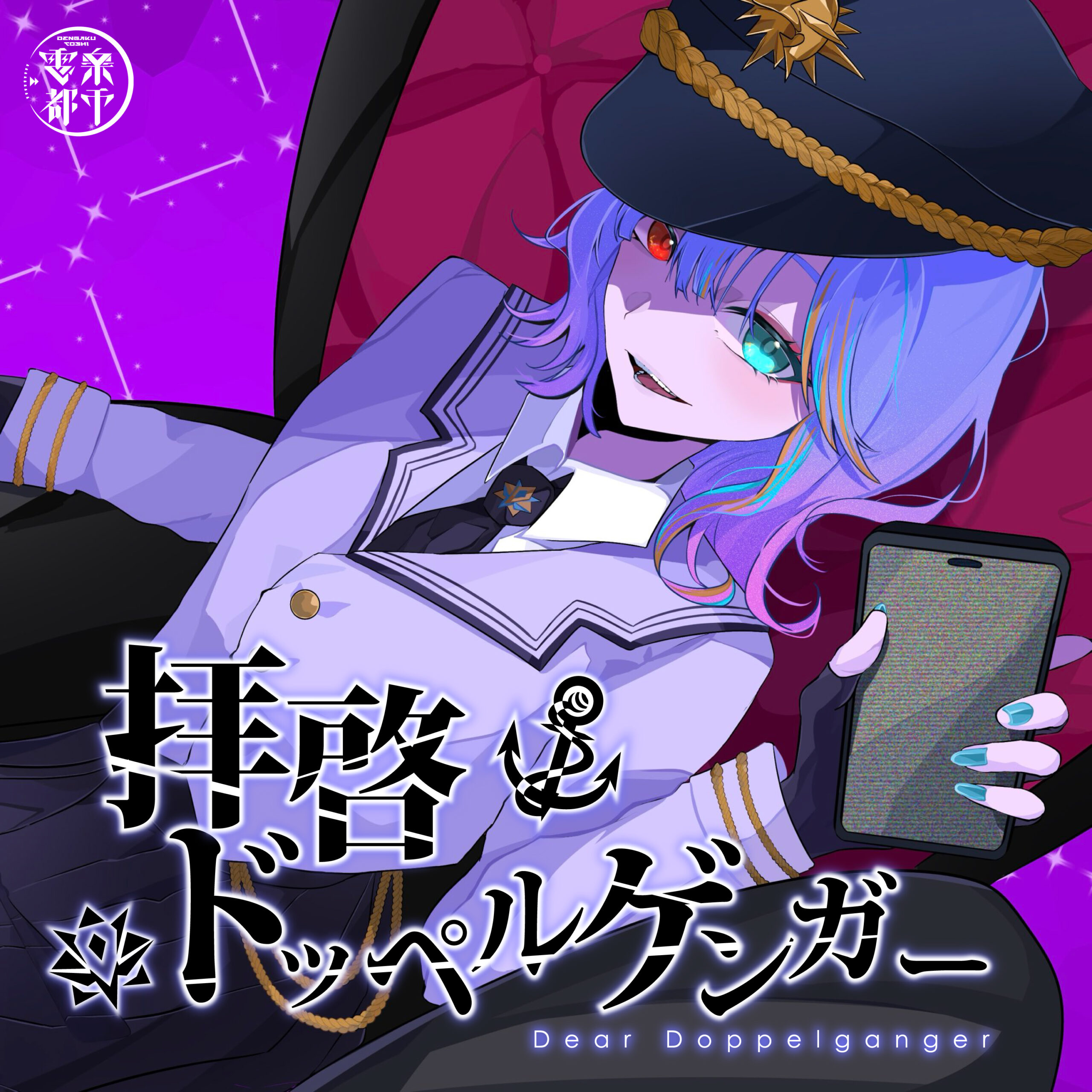 拝啓ドッペルゲンガー(Cover) / ラティオ・ユィリス