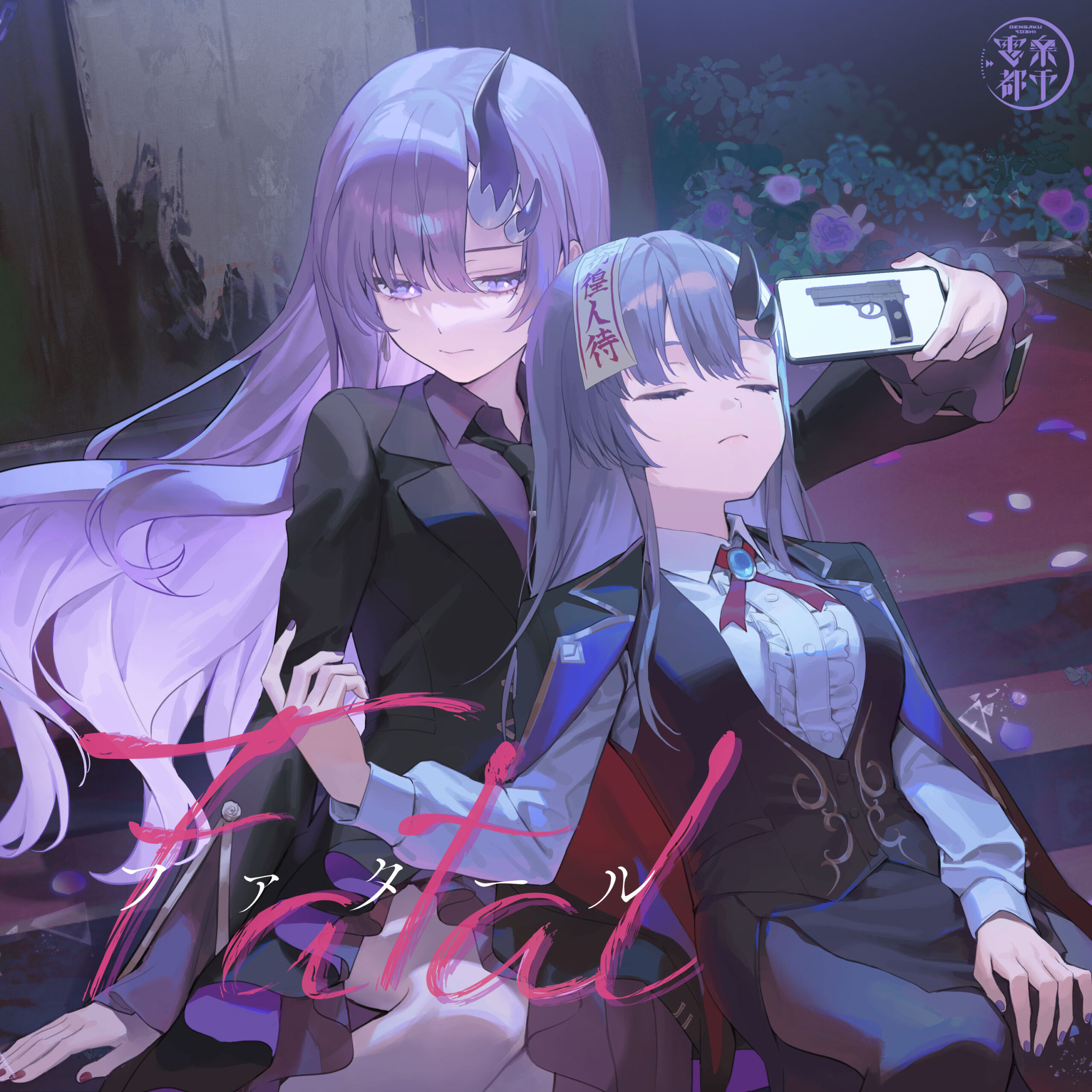 ファタール(Cover) / 彷徨 鈴